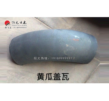 上弯瓦筒瓦