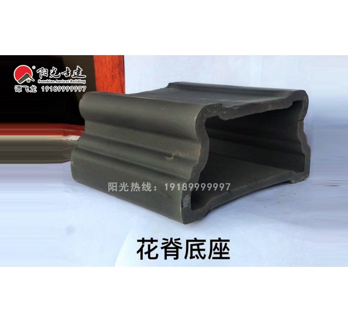 花脊底座