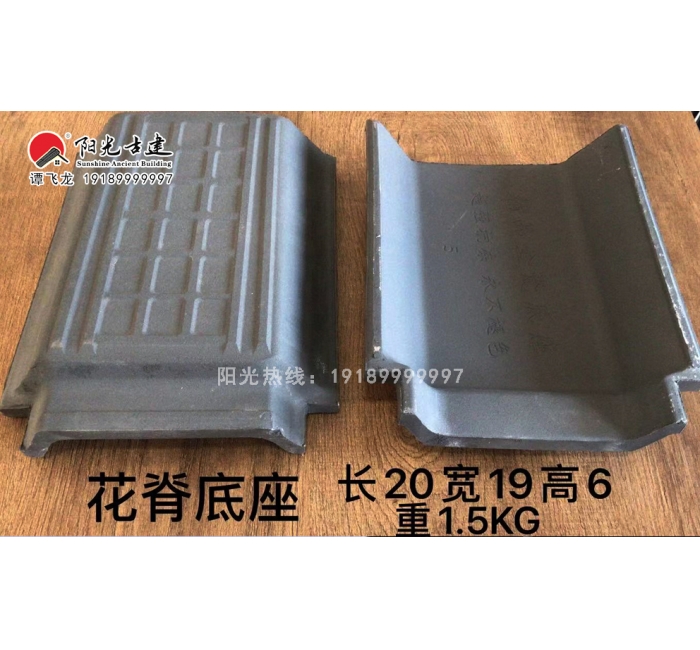 花脊底座
